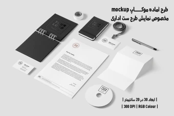 دانلود طرح آماده موکاپ مخصوص پیش‌نمایش طرح ست اداری