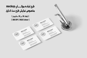 دانلود طرح آماده موکاپ مخصوص پیش‌نمایش طرح ست اداری