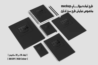 دانلود طرح آماده موکاپ مخصوص پیش‌نمایش طرح ست اداری