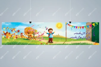 بنر افقی تبریک سال تحصیلی جدید - طرح پسرانه