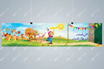بنر افقی تبریک سال تحصیلی جدید - طرح دخترانه
