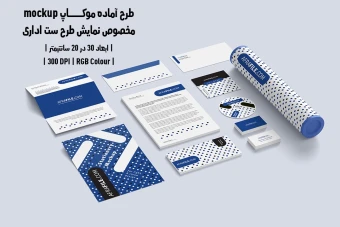 دانلود طرح آماده موکاپ مخصوص پیش‌نمایش طرح ست اداری