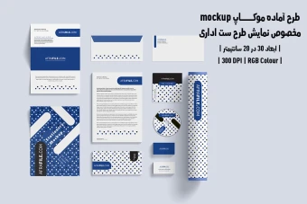 دانلود طرح آماده موکاپ مخصوص پیش‌نمایش طرح ست اداری