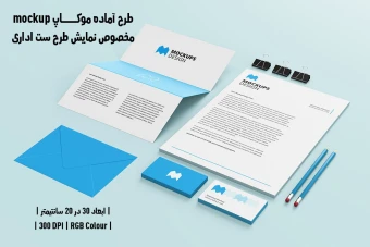 دانلود طرح آماده موکاپ مخصوص پیش‌نمایش طرح ست اداری