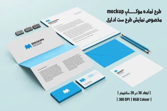 دانلود طرح آماده موکاپ مخصوص پیش‌نمایش طرح ست اداری
