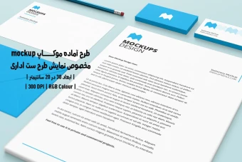 دانلود طرح آماده موکاپ مخصوص پیش‌نمایش طرح ست اداری