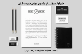 دانلود طرح آماده موکاپ مخصوص پیش‌نمایش طرح ست اداری