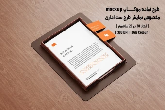 دانلود طرح آماده موکاپ مخصوص پیش‌نمایش طرح ست اداری