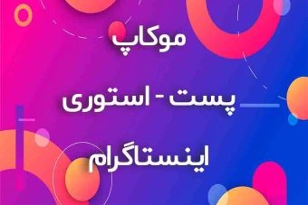 دانلود فول پکیج موکاپ پست و استوری اینستاگرام با فرمت PSD قابل اجراء در فتوشاپ ،ویژه طراحی و تولید محتوا در شبکه های اجتماعی و وب سایت ها