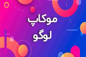 دانلود  موکاپ لوگو- برچسب و استیکر