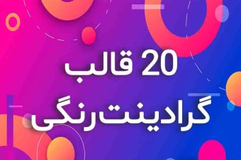 دانلود  20 قالب  گرادینت