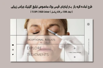 دانلود طرح لایه باز بنر اینترنتی مخصوص تبلیغ کلینیک جراحی زیبایی و پلاستیک در فیس‌بوک | دو ورژن فارسی و انگلیسی |