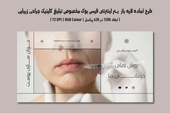 دانلود طرح لایه باز بنر اینترنتی مخصوص تبلیغ کلینیک جراحی زیبایی و پلاستیک در فیس‌بوک | دو ورژن فارسی و انگلیسی |