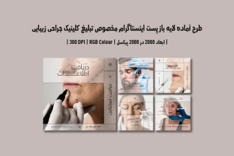 دانلود طرح لایه باز پست اینستاگرام مخصوص تبلیغ کلینیک جراحی زیبایی و پلاستیک با دو ورژن فارسی و انگلیسی