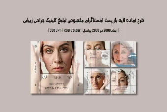 دانلود طرح لایه باز پست اینستاگرام مخصوص تبلیغ کلینیک جراحی زیبایی و پلاستیک با دو ورژن فارسی و انگلیسی