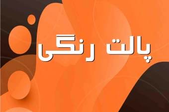 دانلود پالت رنگی