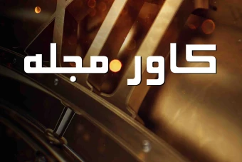 دانلود کاور مجله