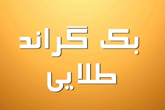 دانلود بک گراند طلایی