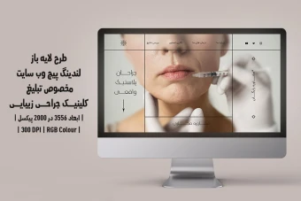 دانلود طرح لایه باز لندینگ‌پیج یا صفحه اصلی وب‌سایت مخصوص تبلیغ کلینیک جراحی زیبایی و پلاستیک | دو ورژن فارسی و انگلیسی |