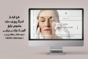 دانلود طرح لایه باز لندینگ‌پیج یا صفحه اصلی وب‌سایت مخصوص تبلیغ کلینیک جراحی زیبایی و پلاستیک | دو ورژن فارسی و انگلیسی |
