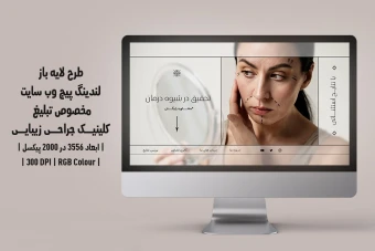 دانلود طرح لایه باز لندینگ‌پیج یا صفحه اصلی وب‌سایت مخصوص تبلیغ کلینیک جراحی زیبایی و پلاستیک | دو ورژن فارسی و انگلیسی |