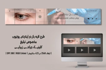 دانلود طرح لایه باز بنر اینترنتی مخصوص تبلیغ کلینیک جراحی زیبایی و پلاستیک در یوتیوب | دو ورژن فارسی و انگلیسی |