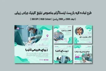 دانلود طرح لایه باز پست اینستاگرام مخصوص تبلیغ کلینیک جراحی زیبایی و پلاستیک با دو ورژن فارسی و انگلیسی