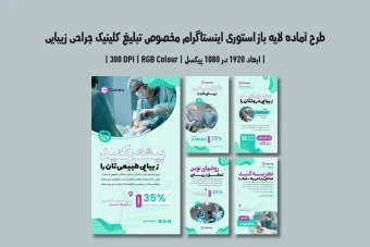دانلود طرح لایه باز استوری اینستاگرام مخصوص تبلیغ کلینیک جراحی زیبایی و پلاستیک با دو ورژن فارسی و انگلیسی