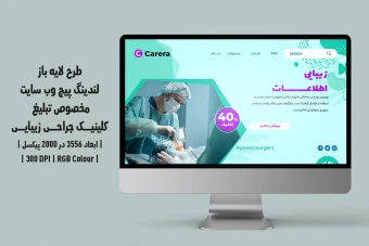 دانلود طرح لایه باز لندینگ‌پیج یا صفحه اصلی وب‌سایت مخصوص تبلیغ کلینیک جراحی زیبایی و پلاستیک | دو ورژن فارسی و انگلیسی |