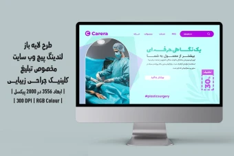 دانلود طرح لایه باز لندینگ‌پیج یا صفحه اصلی وب‌سایت مخصوص تبلیغ کلینیک جراحی زیبایی و پلاستیک | دو ورژن فارسی و انگلیسی |