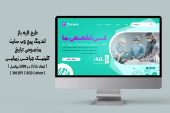 دانلود طرح لایه باز لندینگ‌پیج یا صفحه اصلی وب‌سایت مخصوص تبلیغ کلینیک جراحی زیبایی و پلاستیک | دو ورژن فارسی و انگلیسی |