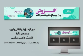 دانلود طرح لایه باز بنر اینترنتی برای تبلیغ کلینیک جراحی زیبایی و پلاستیک در یوتیوب | دو ورژن فارسی و انگلیسی |