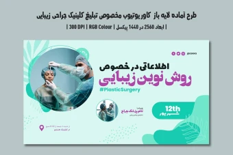 دانلود طرح لایه باز کاور یوتیوب برای تبلیغ کلینیک جراحی زیبایی و پلاستیک | دو ورژن فارسی و انگلیسی |
