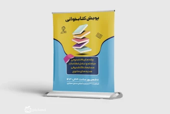 پوستر لایه باز کتاب و کتابخوانی