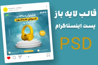 قالب لایه باز پریمیوم پست اینستاگرام فروش ویژه محصولات psd