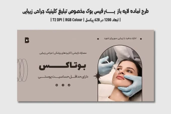 دانلود طرح لایه باز بنر اینترنتی مخصوص تبلیغ کلینیک جراحی زیبایی و پلاستیک در فیس‌بوک | دو ورژن فارسی و انگلیسی |