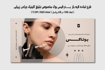 دانلود طرح لایه باز بنر اینترنتی مخصوص تبلیغ کلینیک جراحی زیبایی و پلاستیک در فیس‌بوک | دو ورژن فارسی و انگلیسی |