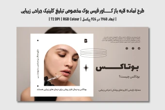 دانلود طرح لایه باز بنر اینترنتی مخصوص تبلیغ کلینیک جراحی زیبایی و پلاستیک در فیس‌بوک | دو ورژن فارسی و انگلیسی |