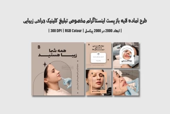 دانلود طرح لایه باز پست اینستاگرام مخصوص تبلیغ کلینیک جراحی زیبایی و پلاستیک با دو ورژن فارسی و انگلیسی