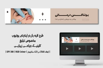 دانلود طرح لایه باز بنر اینترنتی کلینیک جراحی زیبایی و پلاستیک | دو ورژن فارسی و انگلیسی |