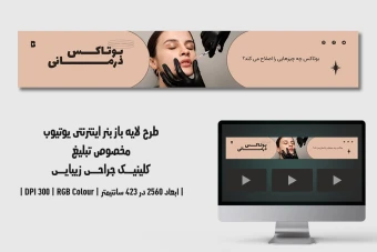 دانلود طرح لایه باز بنر اینترنتی کلینیک جراحی زیبایی و پلاستیک | دو ورژن فارسی و انگلیسی |