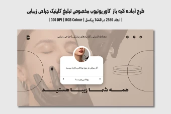 دانلود طرح لایه باز کاور یوتیوب مخصوص تبلیغ کلینیک جراحی زیبایی و پلاستیک | دو ورژن فارسی و انگلیسی |