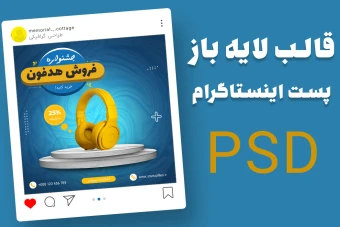 قالب لایه باز پریمیوم پست اینستاگرام فروش ویژه محصولات psd
