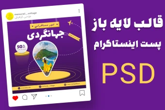 قالب لایه باز پریمیوم پست اینستاگرام تخفیف تورهای گردشگری و مسافرتی psd
