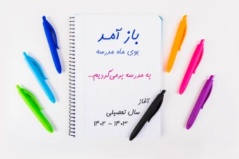 قالب لایه باز پوستر بازگشایی مدارس - اول مهرماه + کدتخفیف