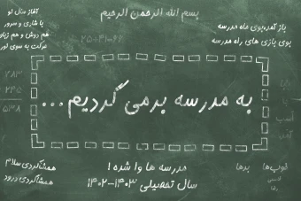 قالب لایه باز پوستر بازگشایی مدارس طرح تخته سیاه - اول مهرماه + کدتخفیف