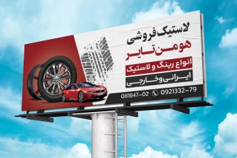 طرح بنر فروشگاه رینگ و لاستیک