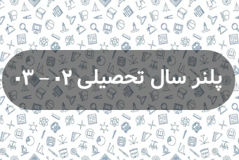 پلنر سال تحصیلی1402 - 1403