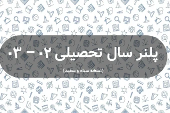 پلنر سال تحصیلی1402 - 1403 (نسخه سیاه و سفید)