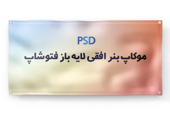 موکاپ بنر افقی لایه باز فتوشاپ